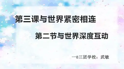 【部编版】与世界深度互动课件1
