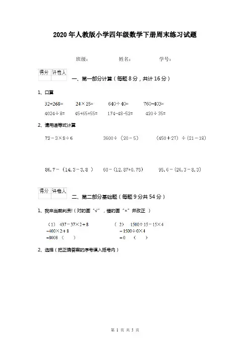 2020年人教版小学四年级数学下册周末练习试题  