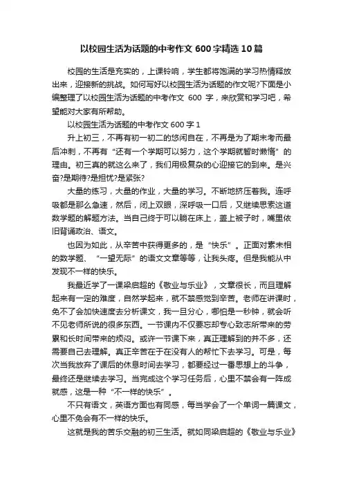 以校园生活为话题的中考作文600字精选10篇