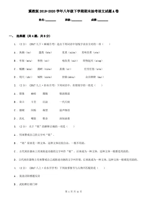 冀教版2019-2020学年八年级下学期期末抽考语文试题A卷