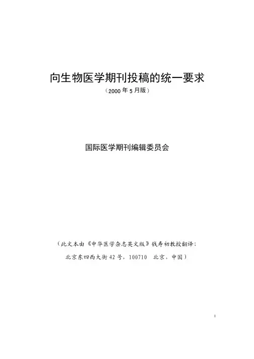向生物医学期刊投稿统一要求