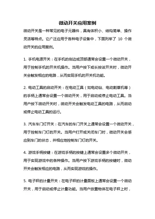微动开关应用案例
