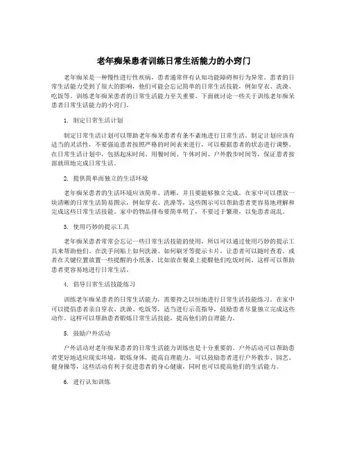 老年痴呆患者训练日常生活能力的小窍门
