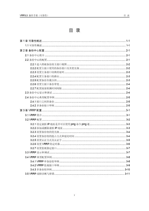 通用路由平台VRP 操作手册(V3.33)12-操作手册-可靠性