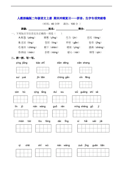 二年级语文上册 期末冲刺复习——拼音、生字专项突破卷【含答案】