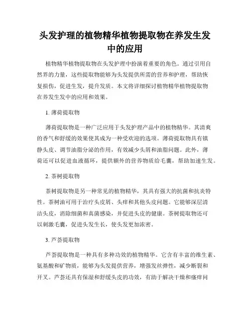 头发护理的植物精华植物提取物在养发生发中的应用