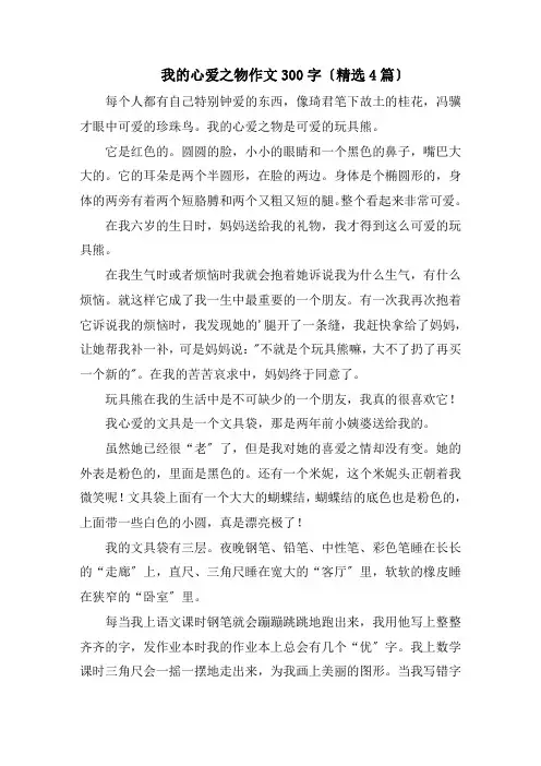我的心爱之物作文300字(精选4篇)精编