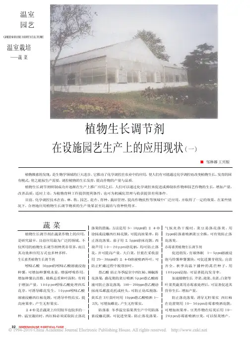 植物生长调节剂在设施园艺生产上的应用现状_一_