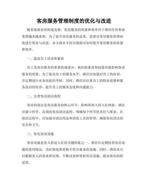 客房服务管理制度的优化与改进