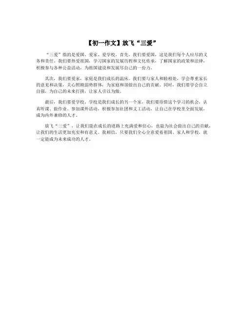 【初一作文】放飞“三爱”