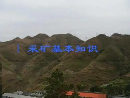 1 采矿基本知识