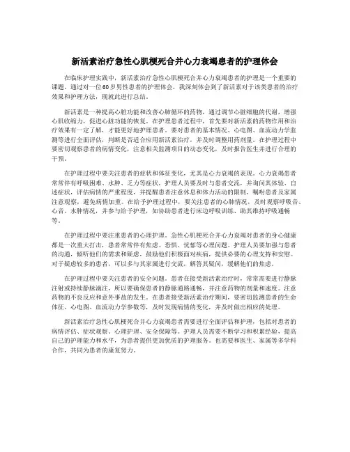 新活素治疗急性心肌梗死合并心力衰竭患者的护理体会