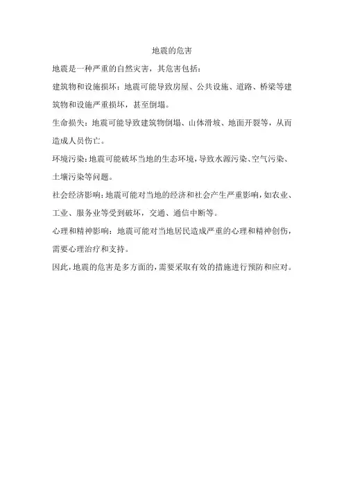 地震的危害