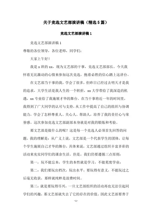 关于竞选文艺部演讲稿(精选5篇)