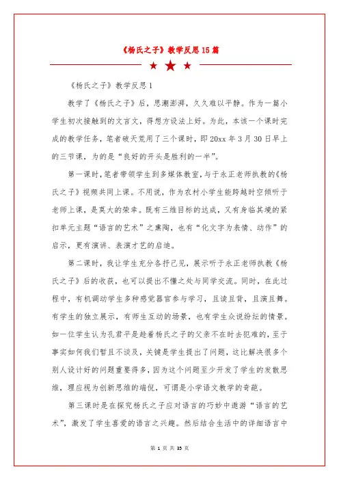 《杨氏之子》教学反思15篇