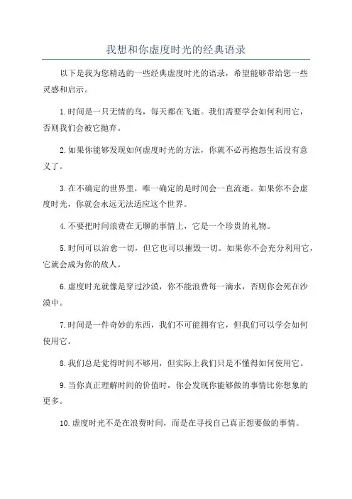 我想和你虚度时光的经典语录