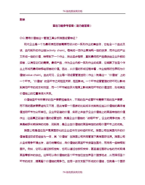 【7A版】《跨国公司财务管理》能力题