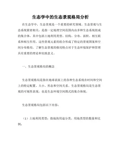 生态学中的生态景观格局分析