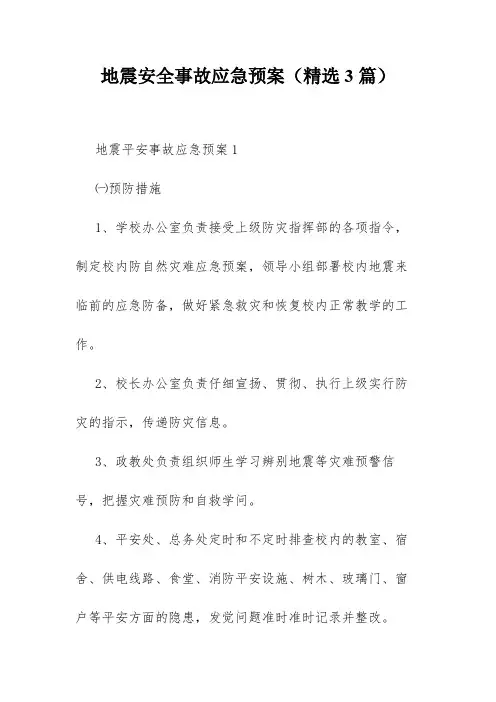 地震安全事故应急预案(精选3篇)