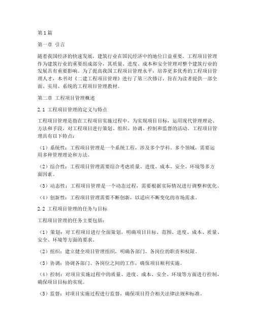 二建工程项目管理第三版(3篇)