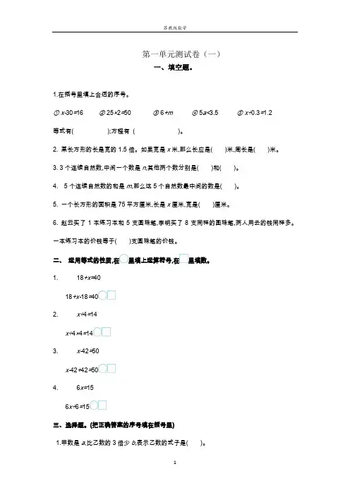 苏教版数学五年级下册第一单元 简易方程复习测试卷两篇