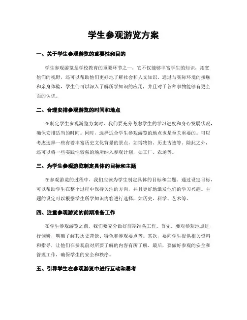 学生参观游览方案