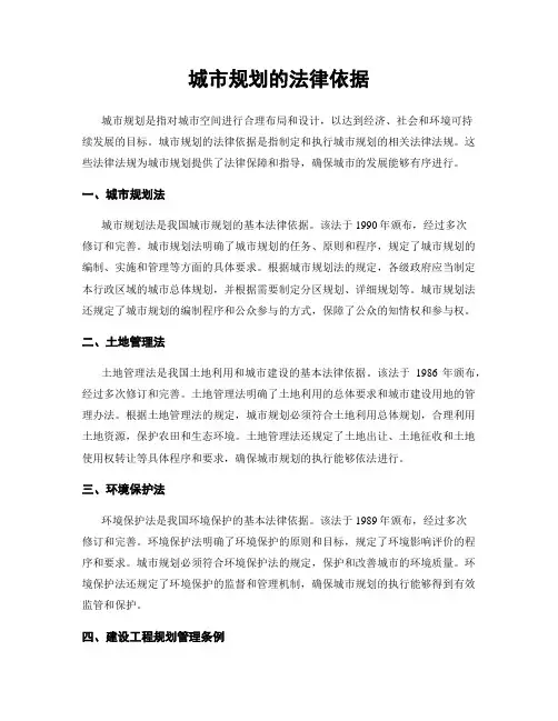 城市规划的法律依据