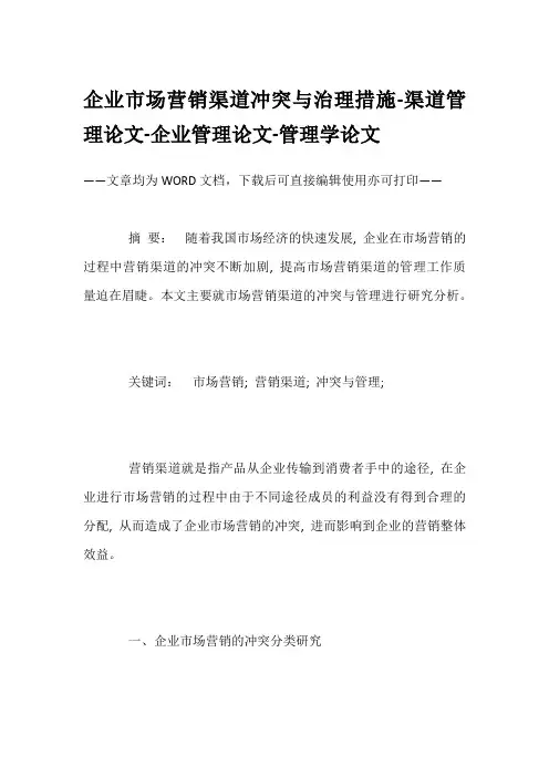 企业市场营销渠道冲突与治理措施-渠道管理论文-企业管理论文-管理学论文
