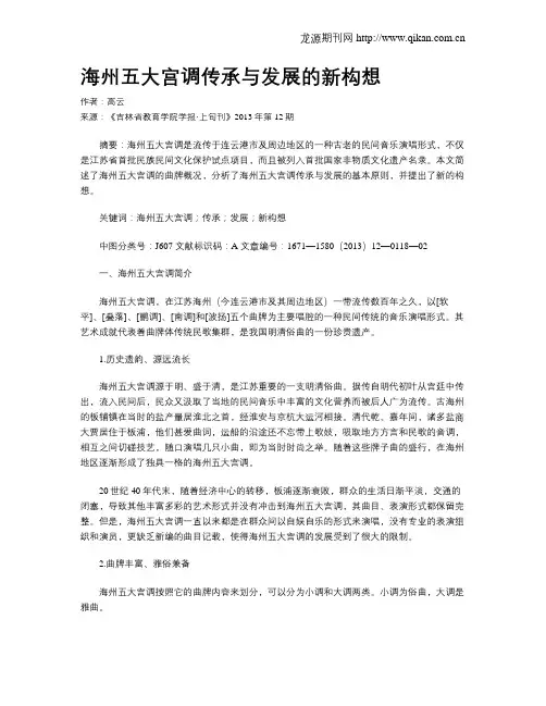 海州五大宫调传承与发展的新构想