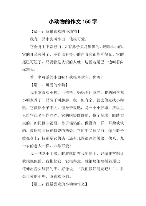 小动物的作文150字