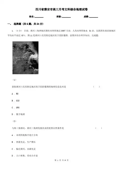 四川省雅安市高三月考文科综合地理试卷