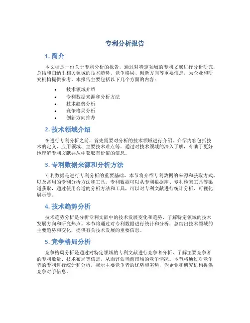 专利分析报告