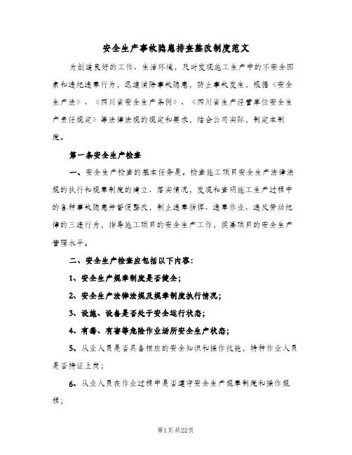 安全生产事故隐患排查整改制度范文(六篇)