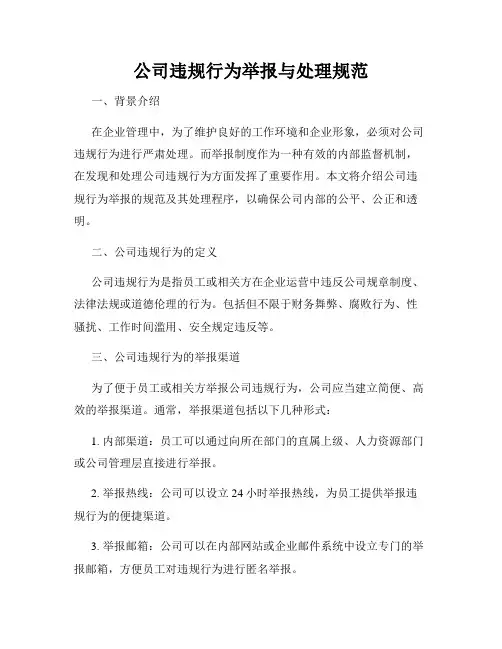 公司违规行为举报与处理规范