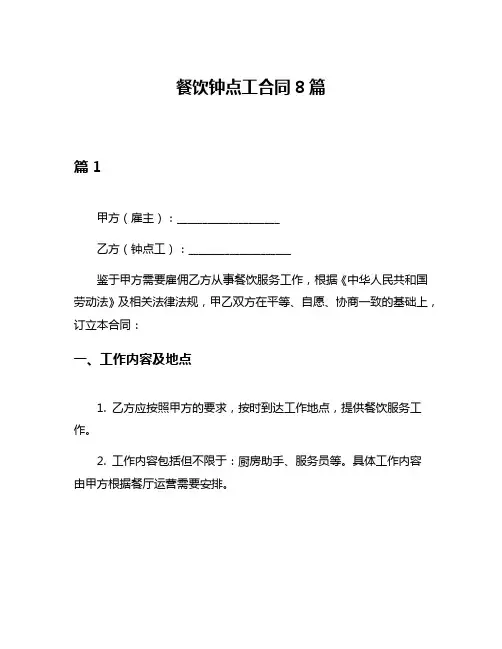 餐饮钟点工合同8篇