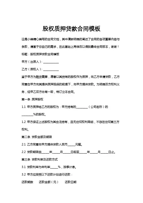 股权质押贷款合同模板