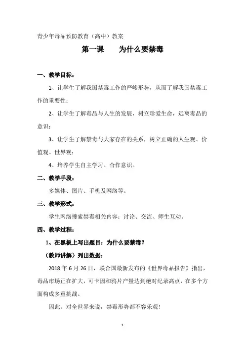 青少年毒品预防教育禁毒教案一 为什么要禁毒