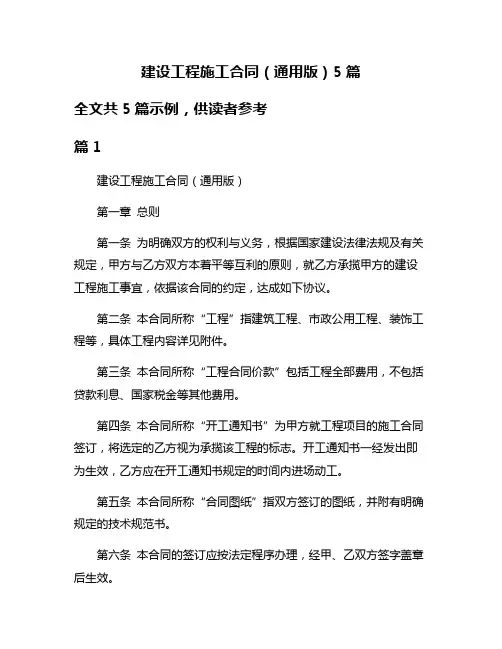 建设工程施工合同(通用版)5篇
