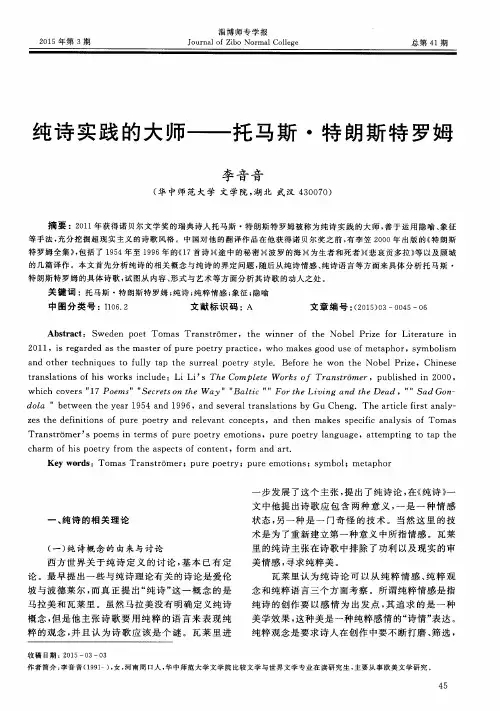 纯诗实践的大师——托马斯·特朗斯特罗姆