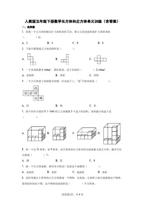 人教版数学5年级下册 第3单元(长方体与正方体)单元训练(含答案)
