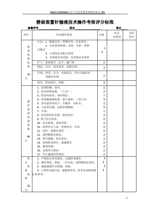 静脉留置针输液技术操作考核评分标准