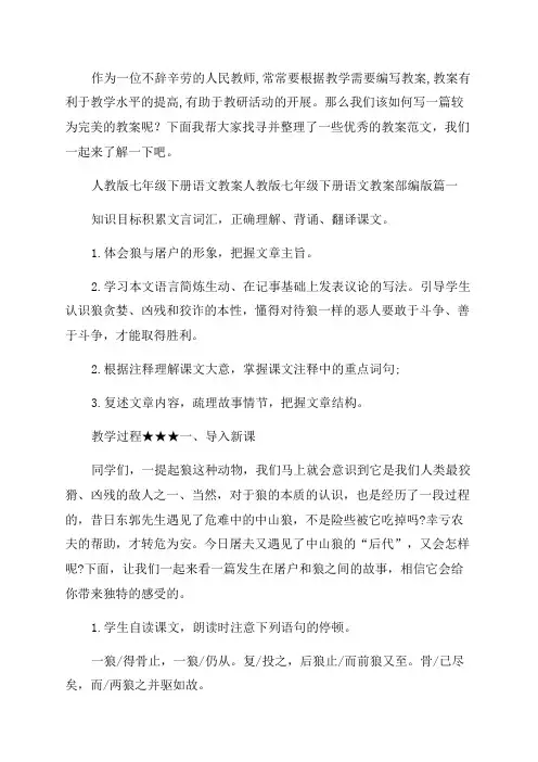 2023年人教版七年级下册语文教案人教版七年级下册语文教案部编版(大全五篇)