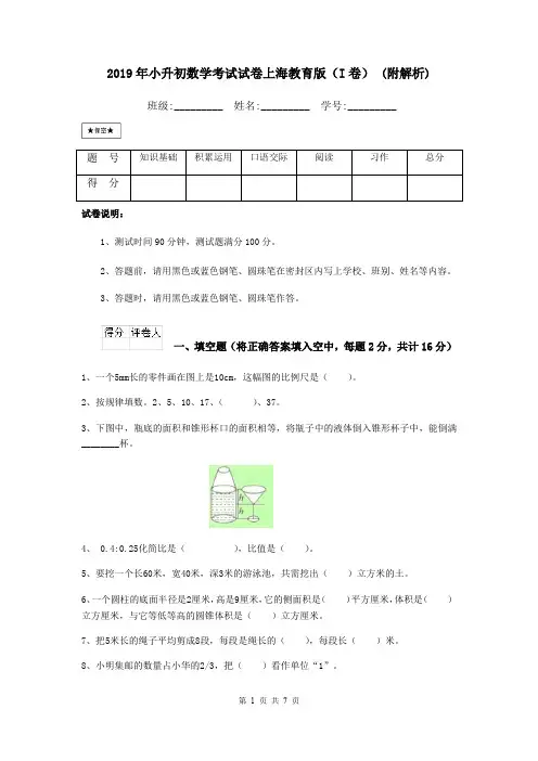 2019年小升初数学考试试卷上海教育版(I卷) (附解析)