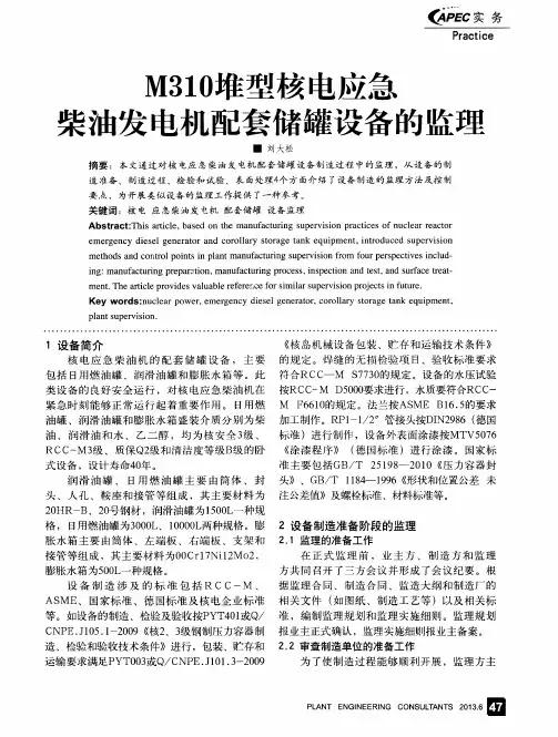 M310堆型核电应急柴油发电机配套储罐设备的监理