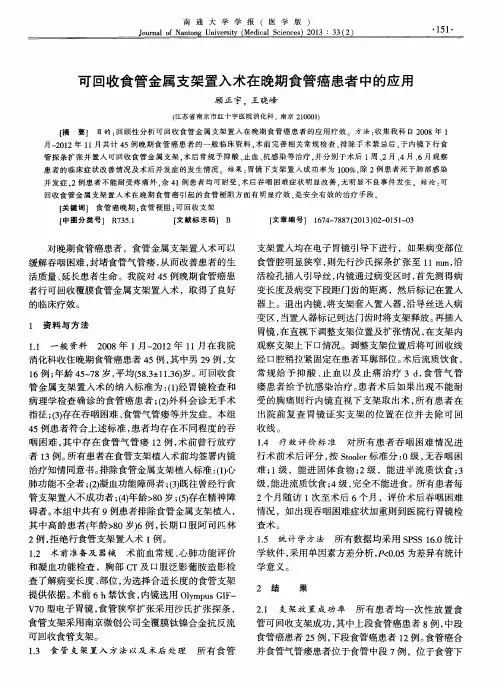 可回收食管金属支架置入术在晚期食管癌患者中的应用