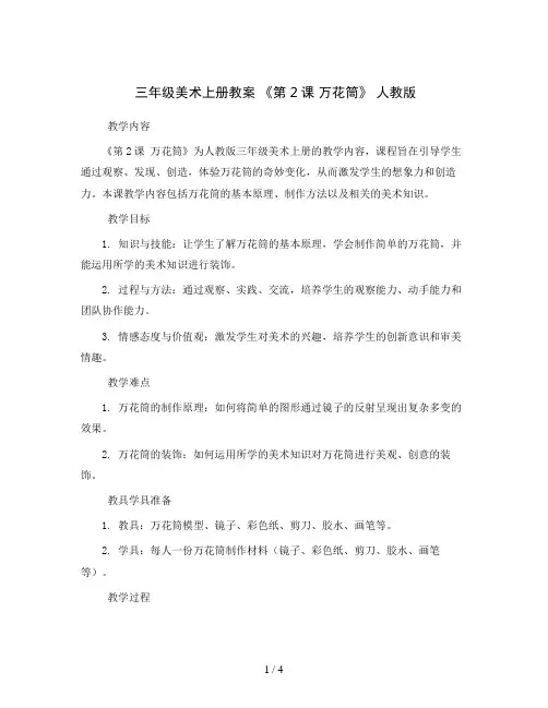 三年级美术上册教案《第2课 万花筒》人教版