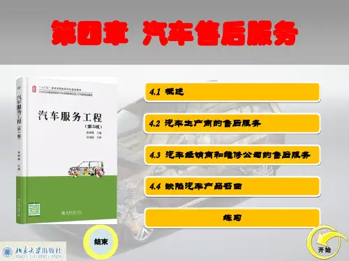 汽车服务工程课件 第四章 汽车售后服务