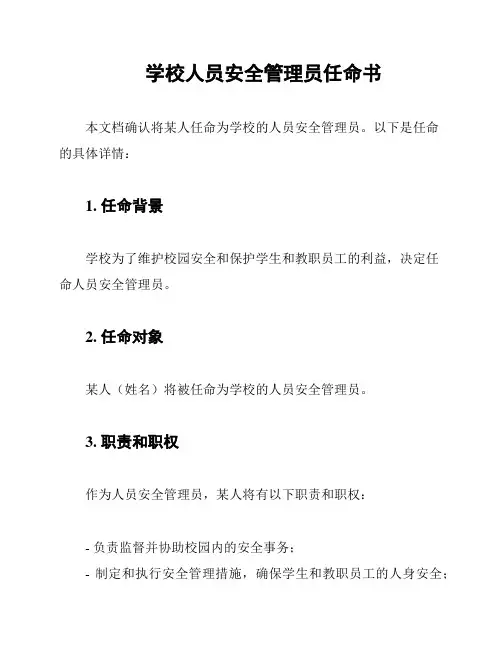 学校人员安全管理员任命书
