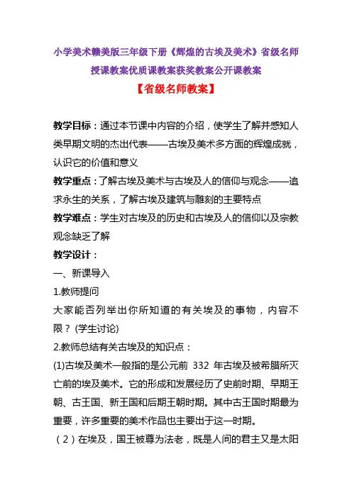 小学美术赣美版三年级下册《辉煌的古埃及美术》省级名师授课教案优质课教案获奖教案公开课教案A002
