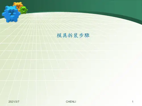 模具拆装步骤PPT课件